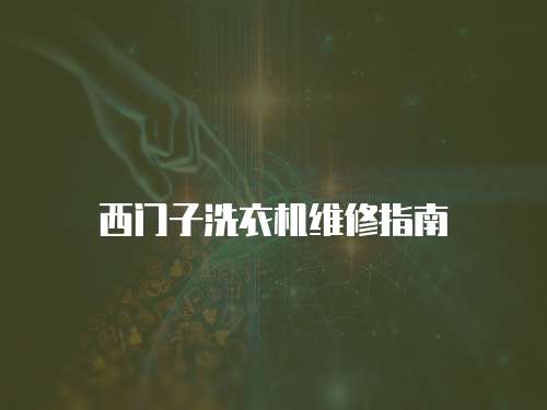 西門子洗衣機維修指南