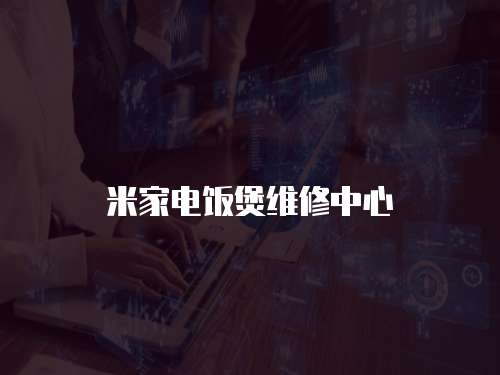 米家電飯煲維修中心