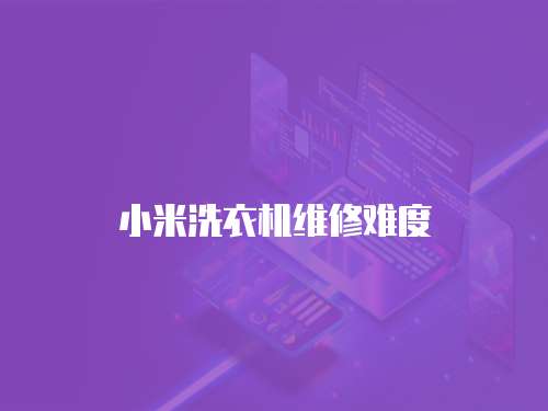 小米洗衣機(jī)維修難度