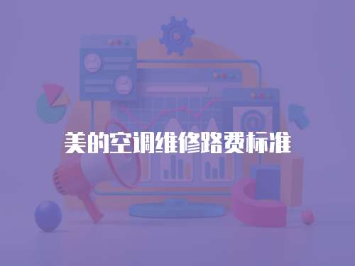 美的空調維修路費標準