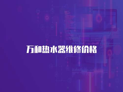萬和熱水器維修價格
