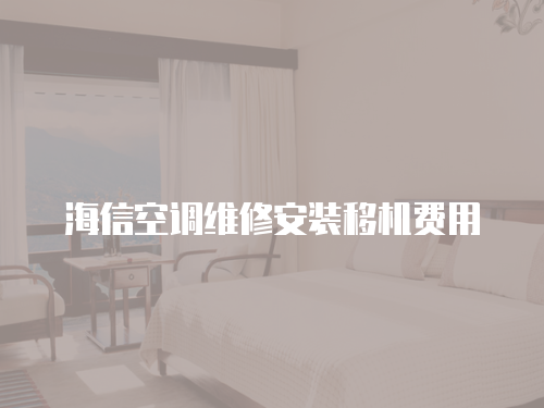 海信空調維修安裝移機費用
