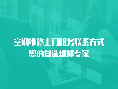 空調(diào)維修上門服務(wù)聯(lián)系方式您的首選維修專家