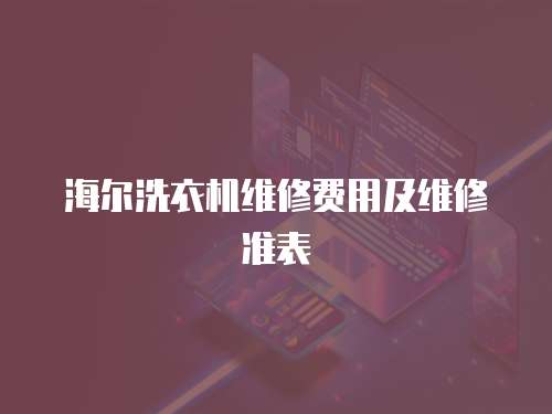 海爾洗衣機維修費用及維修準表