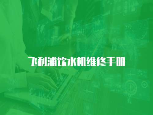 飛利浦飲水機維修手冊
