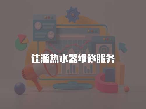 佳源熱水器維修服務