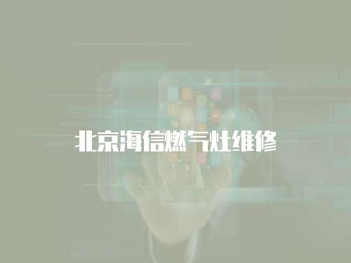 北京海信燃氣灶維修