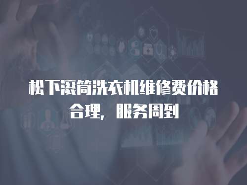松下滾筒洗衣機維修費價格合理，服務周到