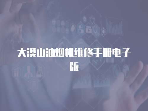 大漠山油煙機維修手冊電子版