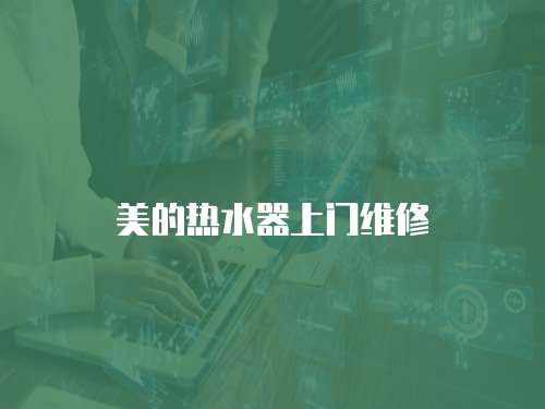 美的熱水器上門(mén)維修
