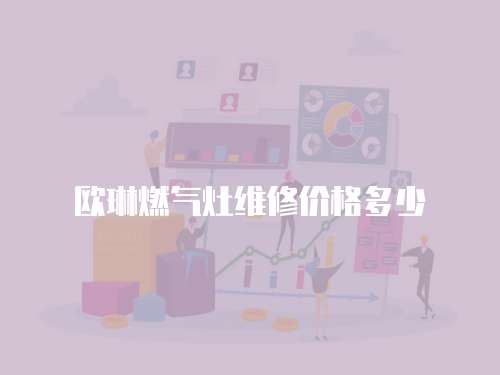 歐琳燃氣灶維修價格多少