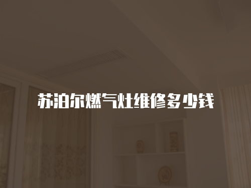 蘇泊爾燃氣灶維修多少錢