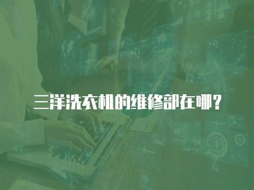 三洋洗衣機(jī)的維修部在哪？