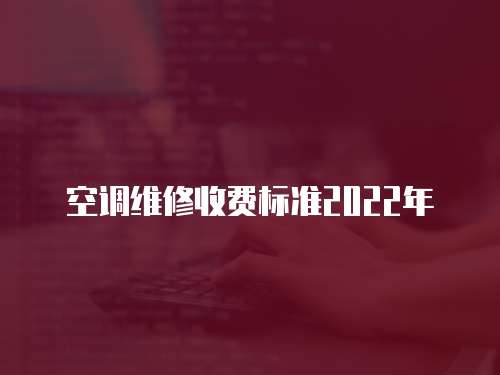 空調維修收費標準2022年