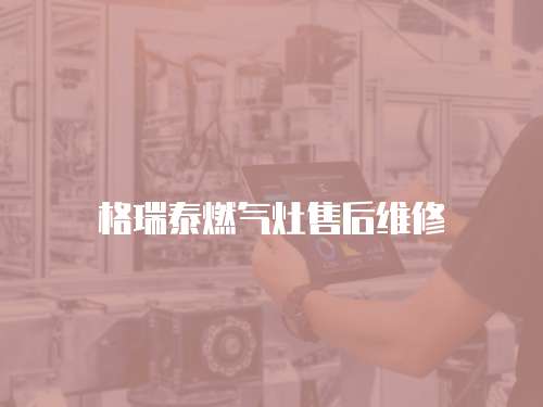 格瑞泰燃氣灶售后維修