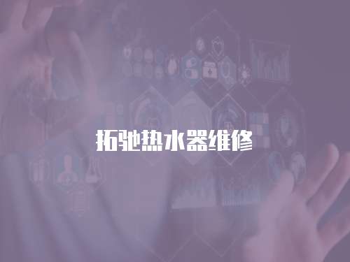 拓馳熱水器維修