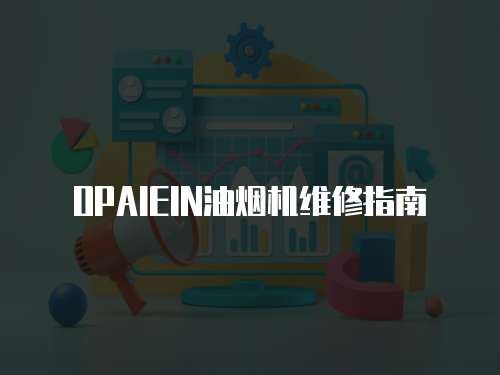 OPAIEIN油煙機維修指南