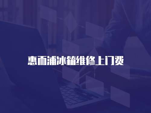 惠而浦冰箱維修上門費