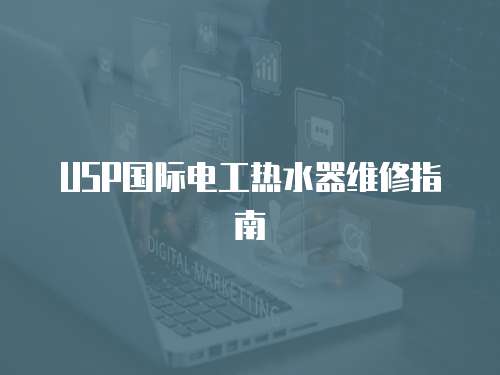 USP國際電工熱水器維修指南
