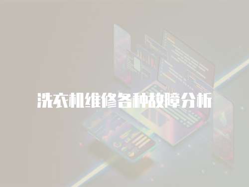 洗衣機維修各種故障分析