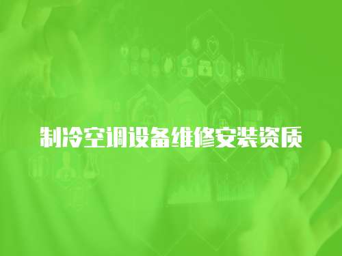 制冷空調設備維修安裝資質