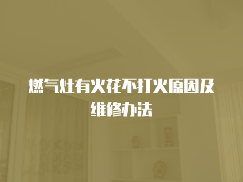 燃氣灶有火花不打火原因及維修辦法