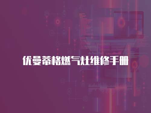 優曼蒂格燃氣灶維修手冊