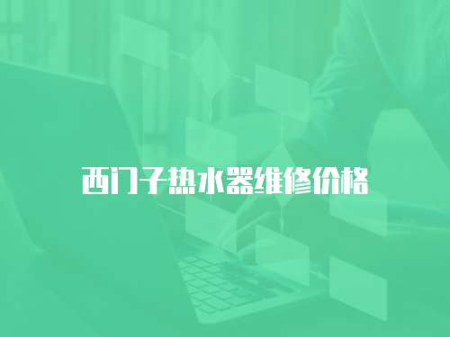 西門子熱水器維修價格