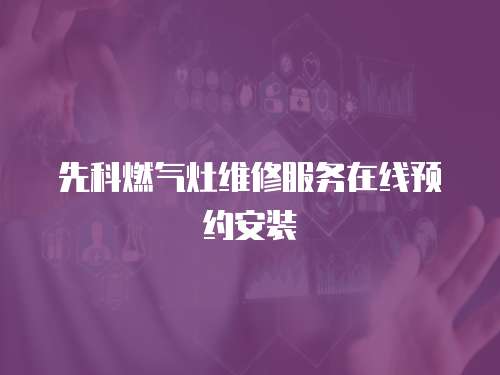 先科燃氣灶維修服務在線預約安裝