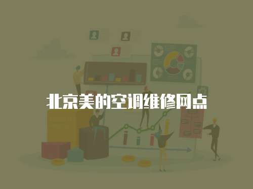 北京美的空調(diào)維修網(wǎng)點(diǎn)