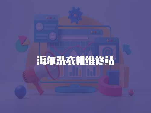 海爾洗衣機維修站