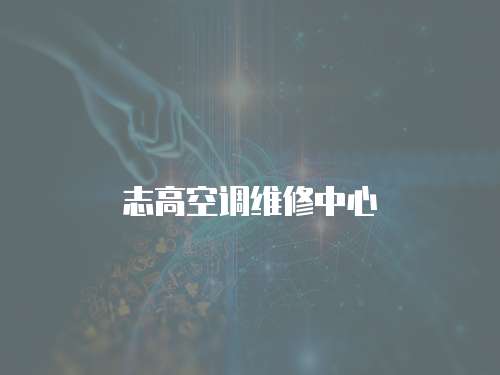 志高空調(diào)維修中心