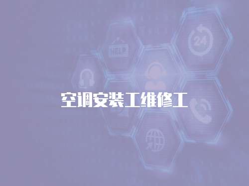 空調(diào)安裝工維修工