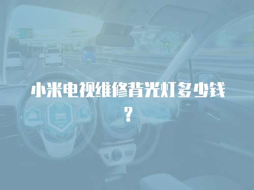 小米電視維修背光燈多少錢？