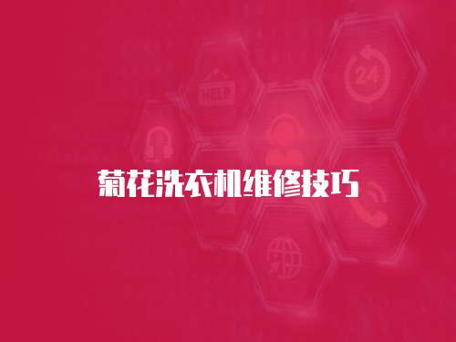 菊花洗衣機(jī)維修技巧