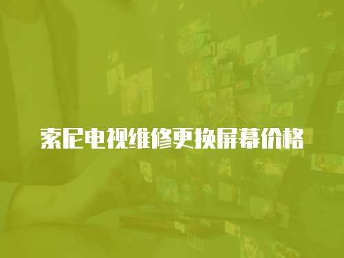 索尼電視維修更換屏幕價格