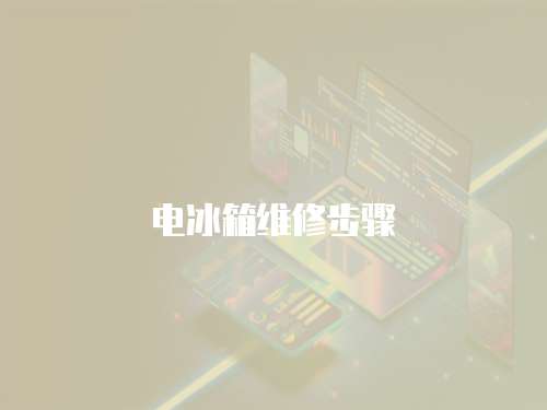 電冰箱維修步驟