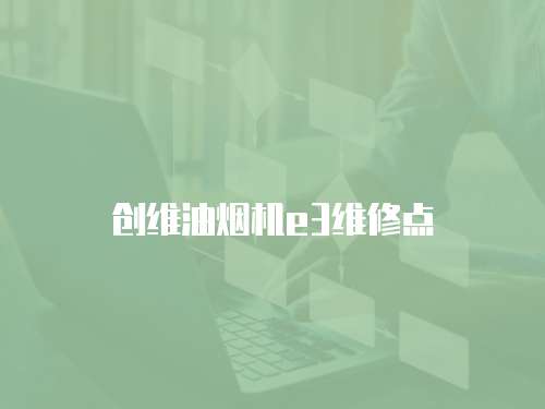 創維油煙機e3維修點