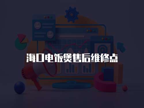 海口電飯煲售后維修點