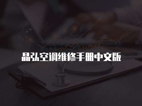 晶弘空調(diào)維修手冊(cè)中文版