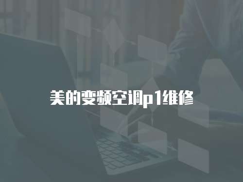 美的變頻空調p1維修