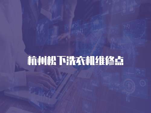 杭州松下洗衣機維修點
