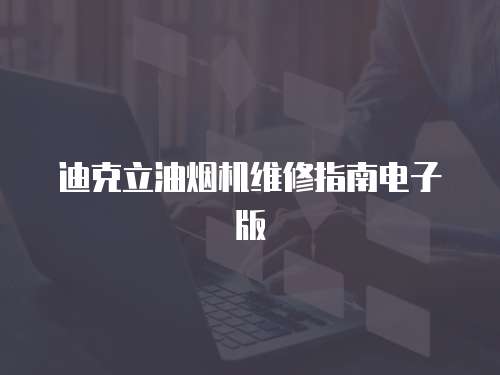迪克立油煙機維修指南電子版