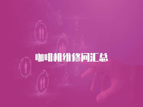 咖啡機維修問匯總