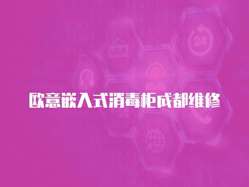 歐意嵌入式消毒柜成都維修