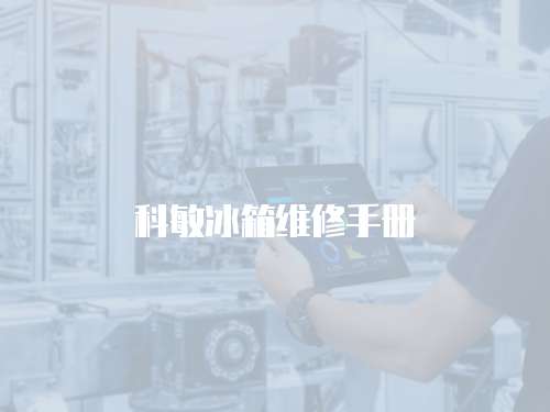 科敏冰箱維修手冊