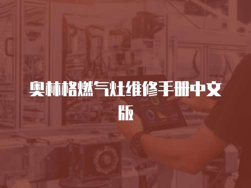 奧林格燃氣灶維修手冊中文版