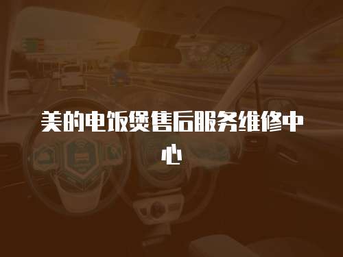 美的電飯煲售后服務維修中心