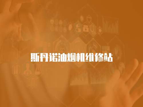 斯丹諾油煙機維修站