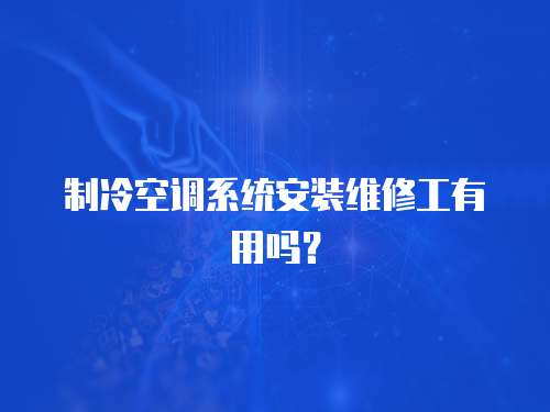 制冷空調系統安裝維修工有用嗎？